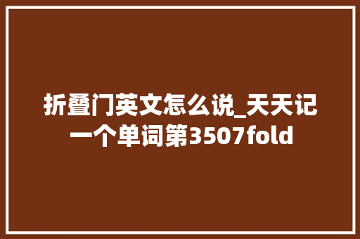 折叠门英文怎么说_天天记一个单词第3507fold