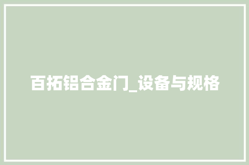 百拓铝合金门_设备与规格 推拉门