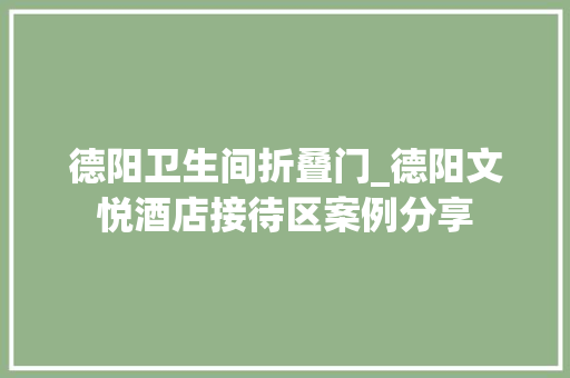 德阳卫生间折叠门_德阳文悦酒店接待区案例分享 推拉门