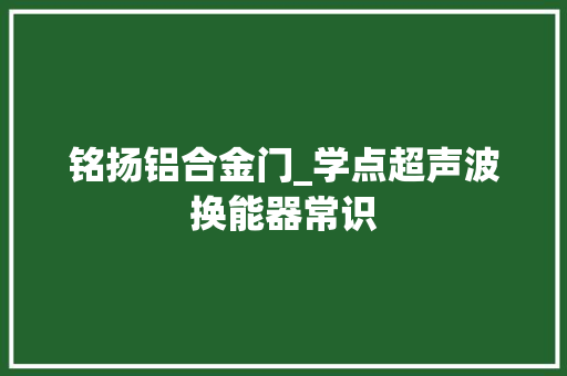 铭扬铝合金门_学点超声波换能器常识