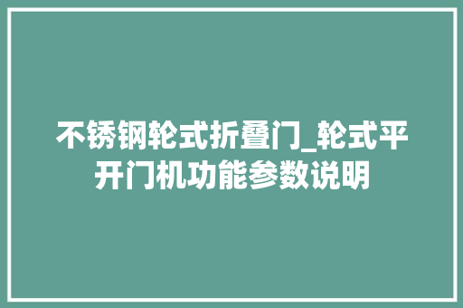 不锈钢轮式折叠门_轮式平开门机功能参数说明
