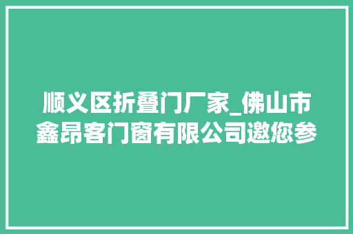 顺义区折叠门厂家_佛山市鑫昂客门窗有限公司邀您参加2024第33届北京建博会