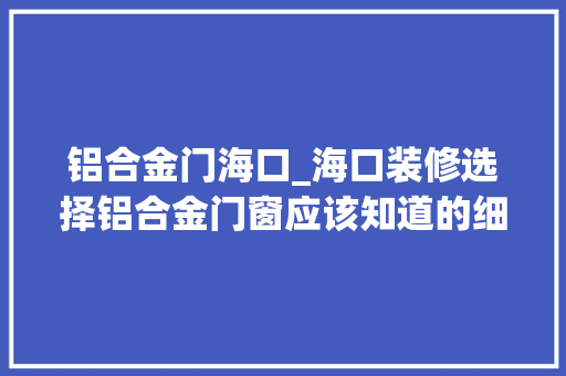 铝合金门海口_海口装修选择铝合金门窗应该知道的细节问题 推拉门