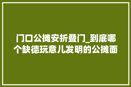 门口公摊安折叠门_到底哪个缺德玩意儿发明的公摊面积