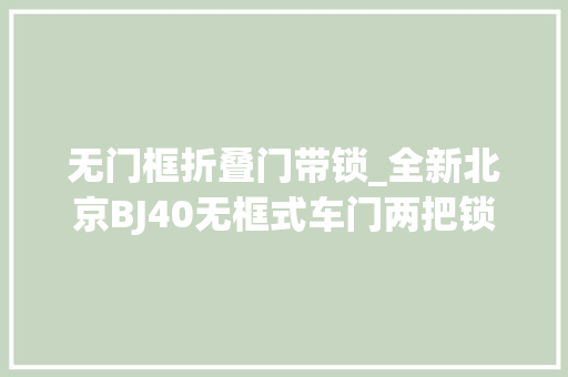 无门框折叠门带锁_全新北京BJ40无框式车门两把锁20T8AT