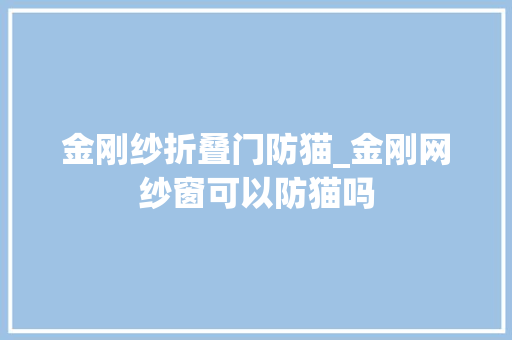 金刚纱折叠门防猫_金刚网纱窗可以防猫吗