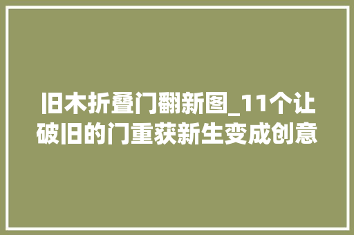 旧木折叠门翻新图_11个让破旧的门重获新生变成创意家具
