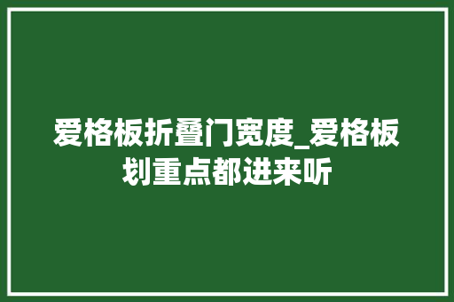 爱格板折叠门宽度_爱格板划重点都进来听