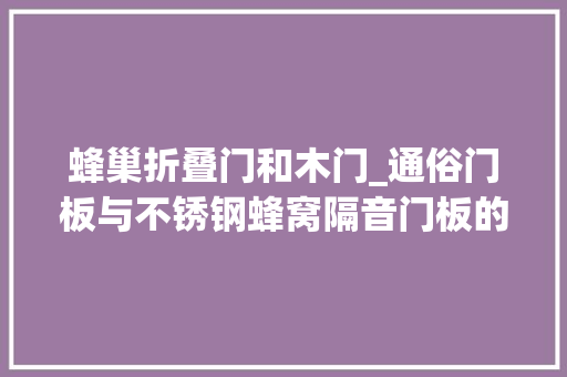 蜂巢折叠门和木门_通俗门板与不锈钢蜂窝隔音门板的比拟 防火门