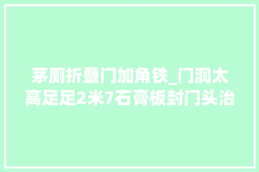 茅厕折叠门加角铁_门洞太高足足2米7石膏板封门头治标不治本照样红砖效果好