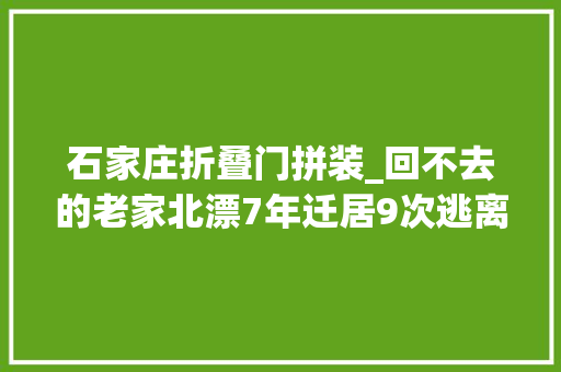 石家庄折叠门拼装_回不去的老家北漂7年迁居9次逃离北京后我又回来了