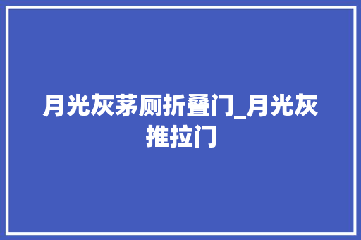 月光灰茅厕折叠门_月光灰推拉门 铝合金门