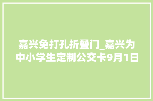 嘉兴免打孔折叠门_嘉兴为中小学生定制公交卡9月1日正式发行