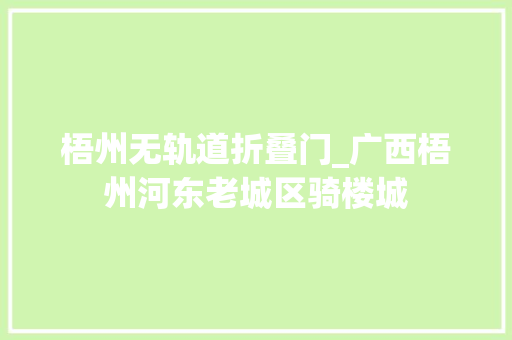 梧州无轨道折叠门_广西梧州河东老城区骑楼城