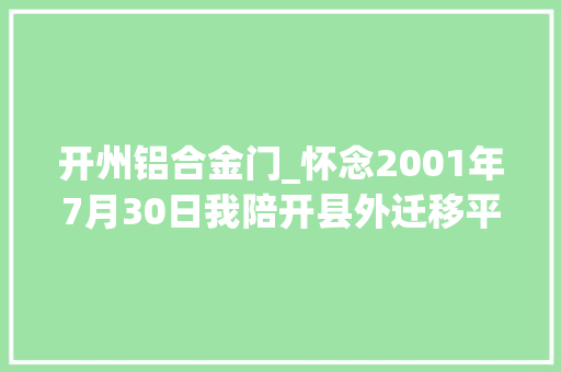 开州铝合金门_怀念2001年7月30日我陪开县外迁移平易近夜奔乐至