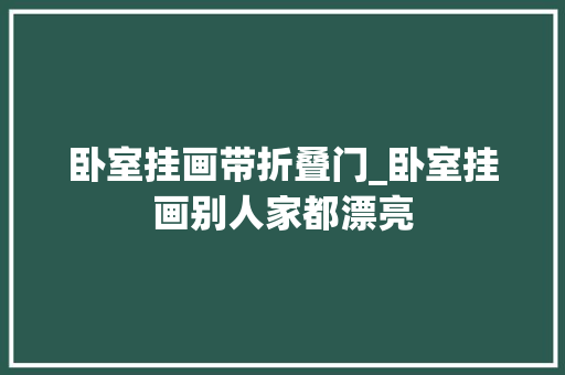 卧室挂画带折叠门_卧室挂画别人家都漂亮