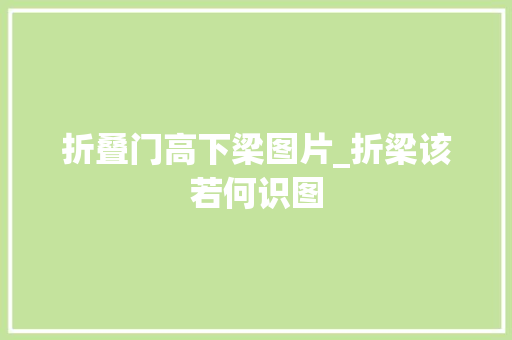折叠门高下梁图片_折梁该若何识图