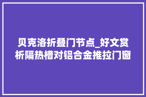 贝克洛折叠门节点_好文赏析隔热槽对铝合金推拉门窗节点传热系数的影响