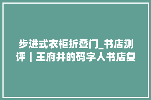步进式衣柜折叠门_书店测评｜王府井的码字人书店复古街区的新书店
