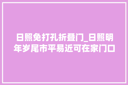日照免打孔折叠门_日照明年岁尾市平易近可在家门口乘飞机出行