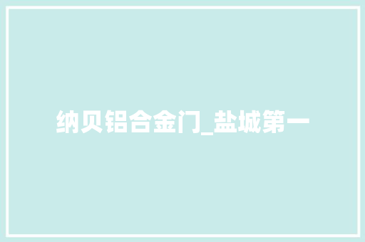 纳贝铝合金门_盐城第一