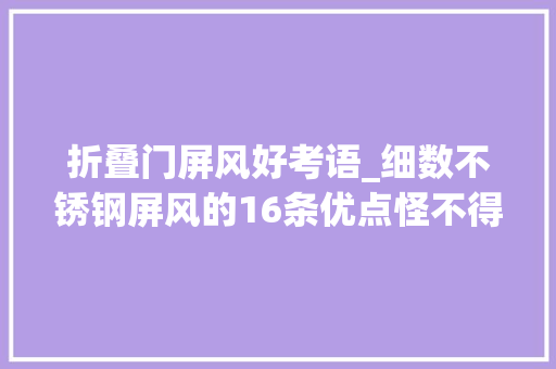 折叠门屏风好考语_细数不锈钢屏风的16条优点怪不得酒店都爱用 塑钢门