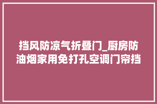 挡风防凉气折叠门_厨房防油烟家用免打孔空调门帘挡风防走凉气半透明塑料保暖