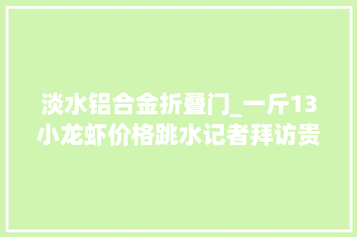 淡水铝合金折叠门_一斤13小龙虾价格跳水记者拜访贵阳创造真的便宜了