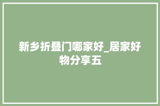 新乡折叠门哪家好_居家好物分享五