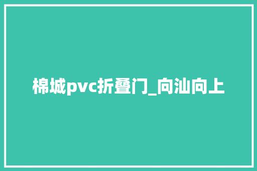 棉城pvc折叠门_向汕向上 滑动门