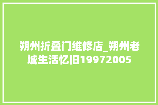 朔州折叠门维修店_朔州老城生活忆旧19972005