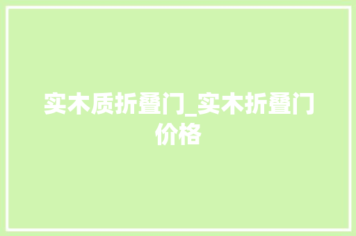 实木质折叠门_实木折叠门价格