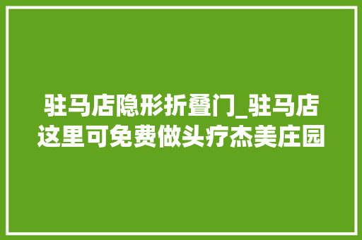 驻马店隐形折叠门_驻马店这里可免费做头疗杰美庄园葡萄老查记馒头月饼…率性送