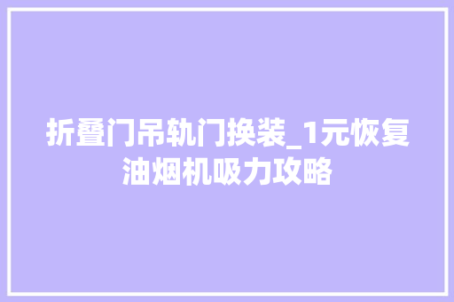 折叠门吊轨门换装_1元恢复油烟机吸力攻略 折叠门