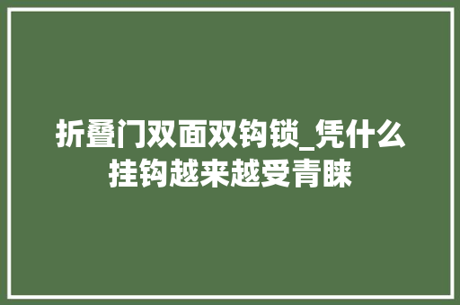 折叠门双面双钩锁_凭什么挂钩越来越受青睐