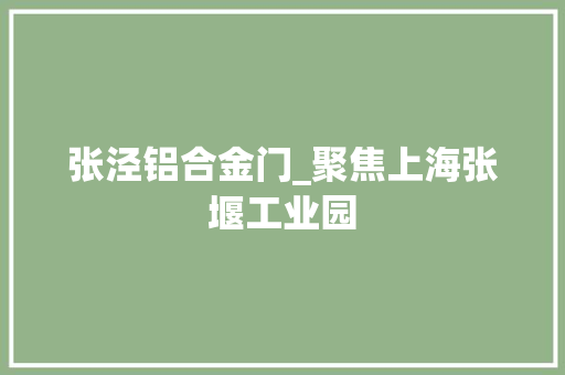 张泾铝合金门_聚焦上海张堰工业园