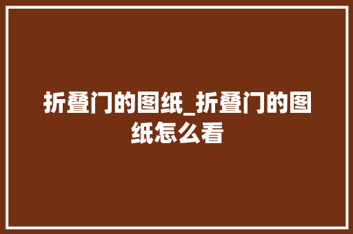 折叠门的图纸_折叠门的图纸怎么看 防火门