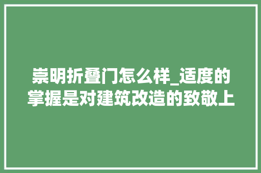 崇明折叠门怎么样_适度的掌握是对建筑改造的致敬上海崇明岛松慢SOMLAND平易近宿 玻璃门
