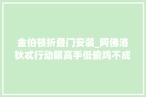 金伯顿折叠门安装_阿佛洛狄忒行动眼高手低偷鸡不成硬伤无法成就年夜志
