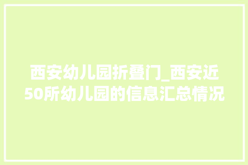 西安幼儿园折叠门_西安近50所幼儿园的信息汇总情况 防火门
