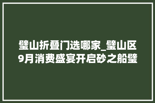 璧山折叠门选哪家_璧山区9月消费盛宴开启砂之船璧山奥莱周年庆吸客注目