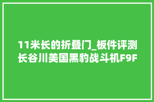 11米长的折叠门_板件评测长谷川美国黑豹战斗机F9F21/72拼装飞机模型