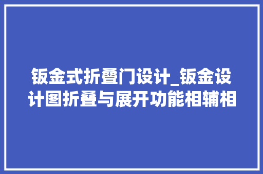 钣金式折叠门设计_钣金设计图折叠与展开功能相辅相成为CATIA打下根本