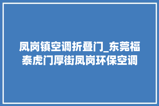 凤岗镇空调折叠门_东莞福泰虎门厚街凤岗环保空调
