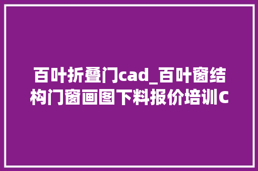 百叶折叠门cad_百叶窗结构门窗画图下料报价培训CAD绘图