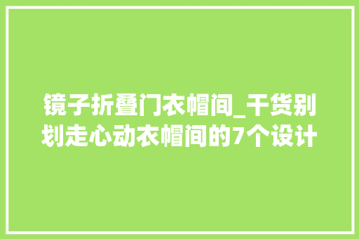 镜子折叠门衣帽间_干货别划走心动衣帽间的7个设计要点你知道吗