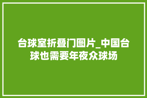 台球室折叠门图片_中国台球也需要年夜众球场
