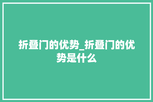 折叠门的优势_折叠门的优势是什么 滑动门