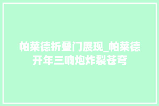 帕莱德折叠门展现_帕莱德开年三响炮炸裂苍穹