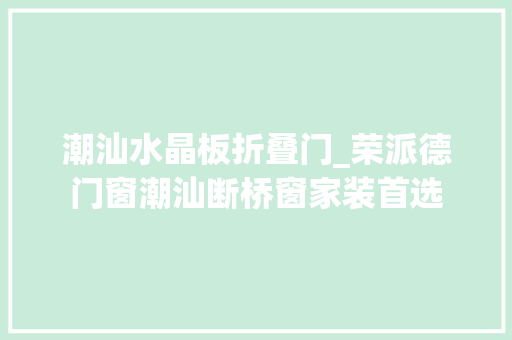 潮汕水晶板折叠门_荣派德门窗潮汕断桥窗家装首选